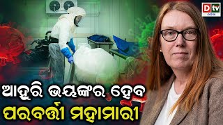 ଆହୁରି ଭୟଙ୍କର ହେବ ପରବର୍ତ୍ତୀ ମହାମାରୀ | Odia news live updates.