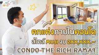 บิ้วอินคอนโด ทั้งสวย ทั้งคุ้ม ด้วยงบ 2xx,xxx.- โครงการ The Rich Rama9 พาไปบิ้ว Review l EP.94