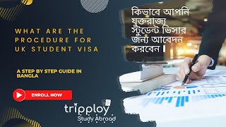 What are the procedure for UK student visa কিভাবে আপনি যুক্তরাজ্য স্টুডেন্ট ভিসার জন্য আবেদন করবেন I