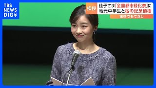 佳子さま　全国都市緑化祭に出席　茶道部の中学生が抹茶でもてなし「美味しかったです」と感想伝えられる｜TBS NEWS DIG