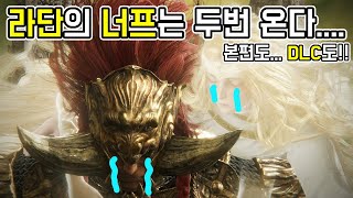 마침내 패치된 미켈라단, 드디어 조정하는 프롬!!! 엘든링DLC 조금 정상화 되나???