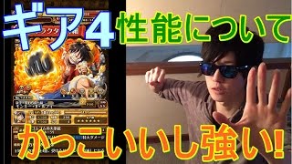 [トレクル] 雑談!「ギア4の性能について！かっこいいし強い！！」