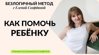 КАК ПОМОЧЬ РЕБЕНКУ В СЛОЖНОЙ СИТУАЦИИ - ТЕХНИКА БЕЗЛОГИЧНОГО МЕТОДА ЦЕЛИТЕЛЬСТВО ПРЯМОГО КАНАЛА