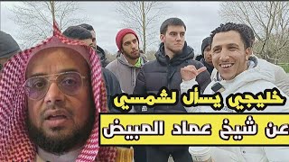 خليجي يسأل لشمسي عن شيخ عماد المبيض وبعد الأمور الإسلامية