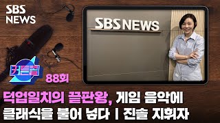 커튼콜 88 : 덕업일치의 끝판왕, 게임 음악에 클래식을 불어 넣다ㅣ진솔 지휘자 / SBS / 골라듣는 뉴스룸