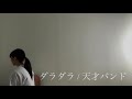 ダラダラ　天才バンド　《弾き語りカバー》