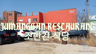 JUMANGGAN RESTAURANT | 조만간 식당 대부도 안산