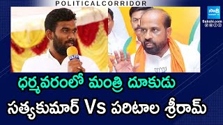 Conflicts Between BJP MLA Satya Kumar Yadav Vs Paritala Sriram | Political Corridor | @SakshiTV