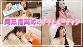 女子力上げたい女子は必見！美意識高めJKの新ナイトルーティン🌙✨