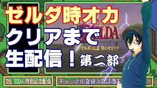 ゼルダの伝説 時のオカリナ クリアするまで終われません第二部！！