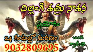 చేతబడి ప్రయోగం శత్రు నాశనం l chetabadi prayogam l black magic specialist l marugu mandu🕉️☠️