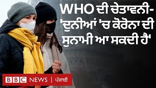 WHO ਦੀ Coronavirus ਕੇਸਾਂ ਦੇ Tsunami ਆਉਣ ਦੀ warning, Punjab 'ਚ Omicron ਦਾ ਕੇਸ ਆਇਆ