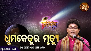 Dhuma Ketura Mrutyu - ଧୂମ କେତୁର ମୃତ୍ଯୁ  | HARI BANSHA PURANA ହରିବଂଶ ପୁରାଣ  | EP - 344 | Siba Nana