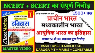 HISTORY || पूरा BOOK समाप्त || 1500+ MCQs #bpscteacher #bpsctre #bssc