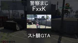 スト鯖GTA VCRGTA 警察マジFxxKソング#shorts