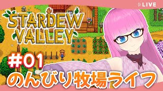 【#StardewValley】#01 礼奈氏、また1からスタバレを始めるってさ【#Vtuber】【JP/EN&ESsub】