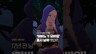 17년전 낭만 그대로.. 3월 27일 정식 출시되는 '마비노기 모바일' #Shorts