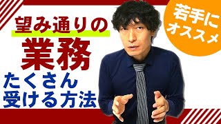 【業務選択】若手行政書士が望み通りの業務をたくさん受ける方法