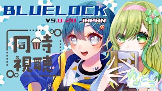 【コラボ/同時視聴】ブルーロックVS.U-20JAPAN 25・26話みるよ！【#ゆめどろ #vtuber 】