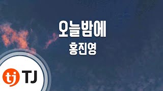 [TJ노래방] 오늘밤에 - 홍진영 / TJ Karaoke