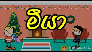 මීයා 🤣| Sinhala Animation Cartoon | Sinhala dubbed | SHOK Cartoon Studio 😁🤣