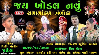 🔴LIVE  TARMBODA RAMAMNDAL - જય ખોડલ નવું રામામંડળ ત્રંબોડા - રાજકોટ હરી ધવા મેઇન રોડ રામેશ્વર વાડી