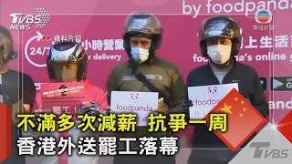 不滿多次減薪 抗爭一周 香港外送罷工落幕｜TVBS新聞