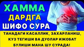 Хамма Дардга Шифо Сура. Танадаги Касаллик, Захарланиш, Куз тегиши ва Дуолар Ижобат Булиши Шу Сурада.