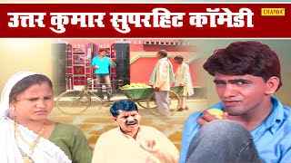 Uttar Kumar ने घर का सामान बेंच अमरुद खाये | Uttar kumar Haryanvi Dehati Comedy | Chanda Dehati Film