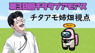 【声真似】第30回！チタタプアモアス【姉畑視点】