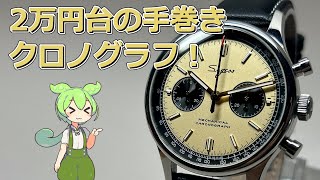 【2万円台！】SUGESSの手巻き機械式クロノグラフのレビューなのだ！【中華時計】