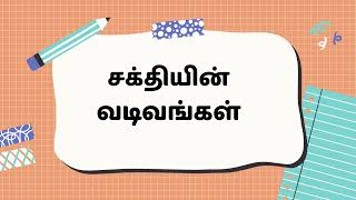 அறிவியல் ஆண்டு 4 ( சக்தி )