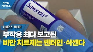 부작용 최다 보고된 비만 치료제는 펜터민·삭센다 / YTN 사이언스