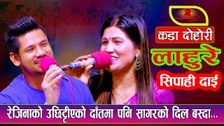 रेजिनाको उछिट्टियको दातमा सागरको दिल बस्दा | New Live Dohori 2080 | Sagar Bc Vs Rejina Pariyar