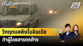 จีนคาดอากาศร้อนจัด - สภาพอากาศสุดขั้วจะรุนแรงขึ้นในปี 2024 | ทันโลก EXPRESS | 28 ธ.ค. 66