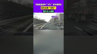 司机高速途中“斗气”，恶意扔水瓶砸车，后车无辜“受伤”，警方介入调查 #媒体精选计划 #short #shorts #shortvideo