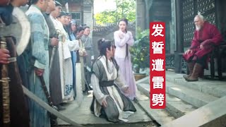 「混剪」：没事不要乱发誓，容易遭雷劈！