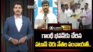 గాంధీ భవన్ కు చేరిన పటాన్ చెరు నేతల పంచాయతీ.. | Field Report | Prime9 News