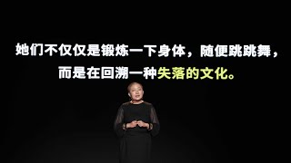 【一席】杨圆圆：女人世界