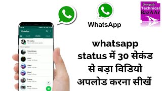 whatsapp status time limit kaise badhaye || how to post long video on whatsapp status 30 Second