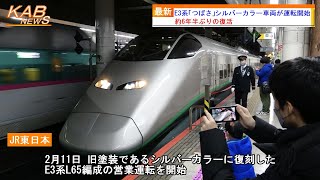 【6年半ぶりに銀つば復活】E3系「つばさ」シルバーカラー車両が運転開始(2023年2月11日ニュース)