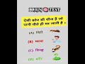 ऐसी कौन सी चीज है जो पानी पीते ही मर जाती है 🤔 smartturidih gk facts gkquiz shorts trending