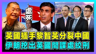 英國插手黎智英分裂中國，BBC專訪黎崇恩佐證勾結外國勢力，背後隱藏賣父求榮？｜辛偉誠反對無效，伊朗挖出英國間諜處決！｜英國政府必須為被囚的黎智英發聲？【世界事・咪話唔關香港事 EP26】