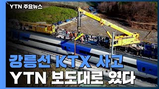 1년 전 강릉선 KTX 사고 \