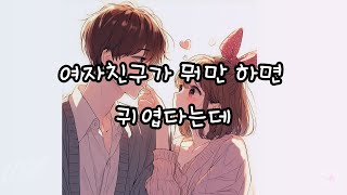 여자친구가 뭐만 하면 귀엽다는데