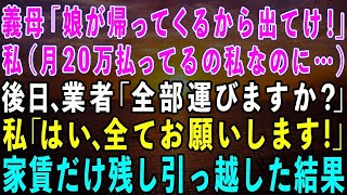 【スカッとする話】同居中の義母「娘が帰ってくるから寄生虫は出て行け！」私（家賃20万払ってるの私なのに…）→後日、引っ越し業者「全部運びますか？」私「お願いします」結果w【修羅場】