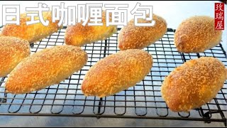 日式咖喱面包 ,咖喱牛肉面包，Japanese  Curry Bread