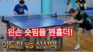 이도현2 vs 신선미1 제 11회 정성훈배 단체 8강전🏓