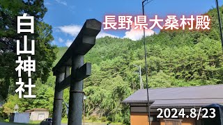 長野県大桑村殿【白山神社】(2024.8/23)