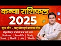 Kaniya Rashi 2025 Rashifal-Varshik Rashifal 2025 | कन्या राशि-Virgo Yearly horosocpe-Suresh Shrimali